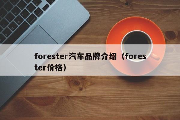 forester汽车品牌介绍（forester价格）