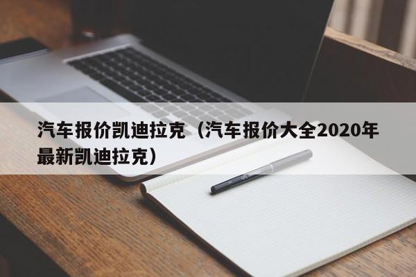 汽车报价凯迪拉克（汽车报价大全2020年最新凯迪拉克）