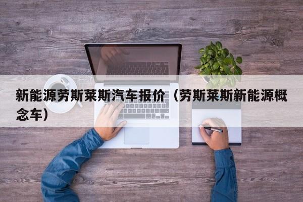 新能源劳斯莱斯汽车报价（劳斯莱斯新能源概念车）