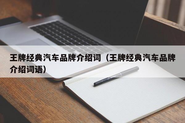 王牌经典汽车品牌介绍词（王牌经典汽车品牌介绍词语）