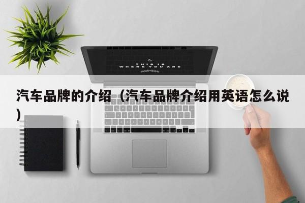 汽车品牌的介绍（汽车品牌介绍用英语怎么说）