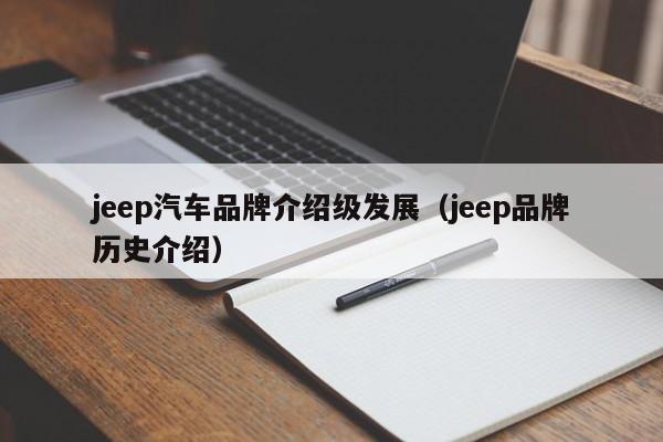 jeep汽车品牌介绍级发展（jeep品牌历史介绍）