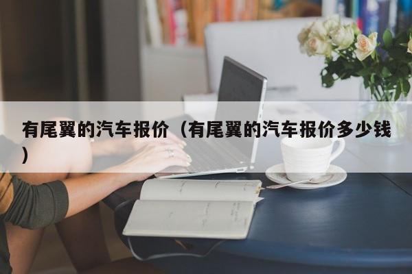 有尾翼的汽车报价（有尾翼的汽车报价多少钱）