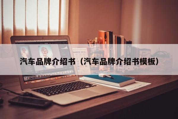汽车品牌介绍书（汽车品牌介绍书模板）
