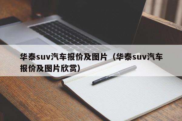 华泰suv汽车报价及图片（华泰suv汽车报价及图片欣赏）