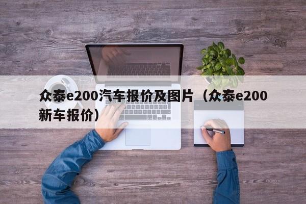 众泰e200汽车报价及图片（众泰e200新车报价）