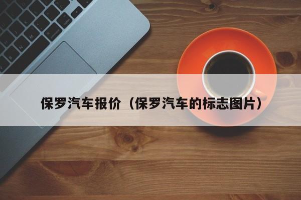 保罗汽车报价（保罗汽车的标志图片）