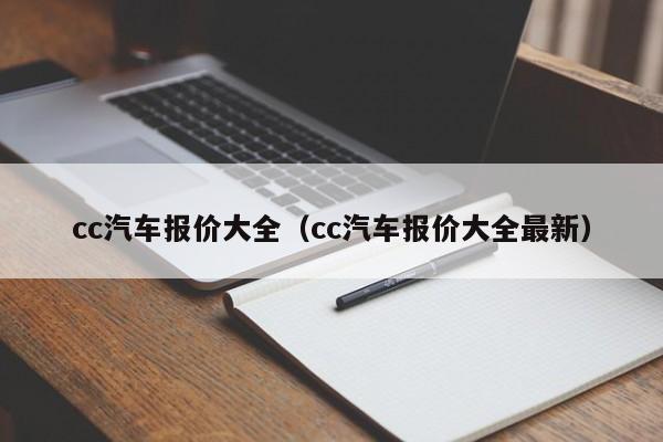 cc汽车报价大全（cc汽车报价大全最新）