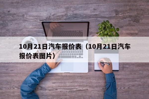 10月21日汽车报价表（10月21日汽车报价表图片）