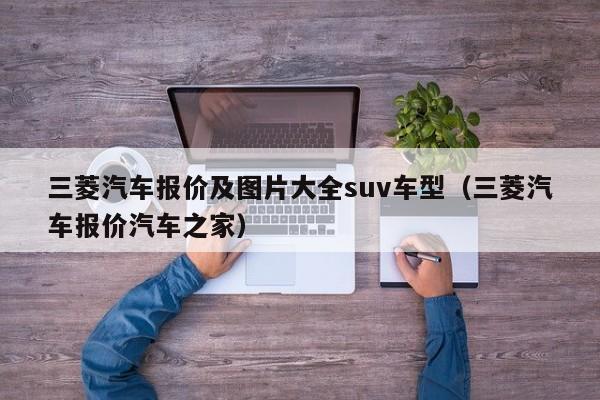 三菱汽车报价及图片大全suv车型（三菱汽车报价汽车之家）