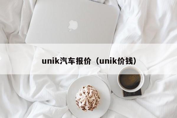 unik汽车报价（unik价钱）